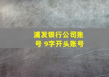 浦发银行公司账号 9字开头账号